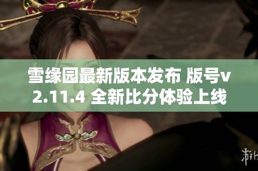 雪缘园最新版本发布 版号v2.11.4 全新比分体验上线