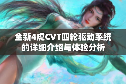 全新4虎CVT四轮驱动系统的详细介绍与体验分析