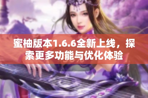 蜜柚版本1.6.6全新上线，探索更多功能与优化体验