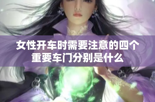 女性开车时需要注意的四个重要车门分别是什么