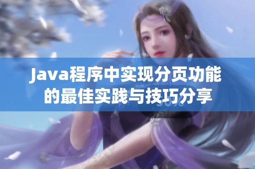 Java程序中实现分页功能的最佳实践与技巧分享