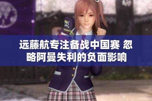 远藤航专注备战中国赛 忽略阿曼失利的负面影响