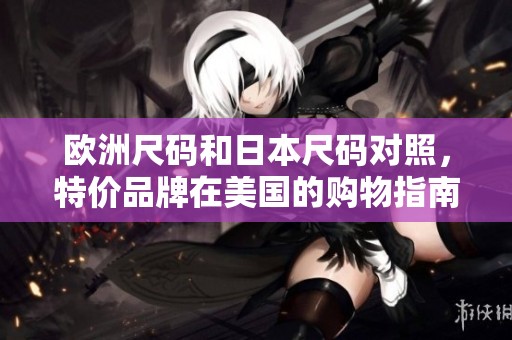 欧洲尺码和日本尺码对照，特价品牌在美国的购物指南