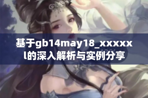基于gb14may18_xxxxxl的深入解析与实例分享