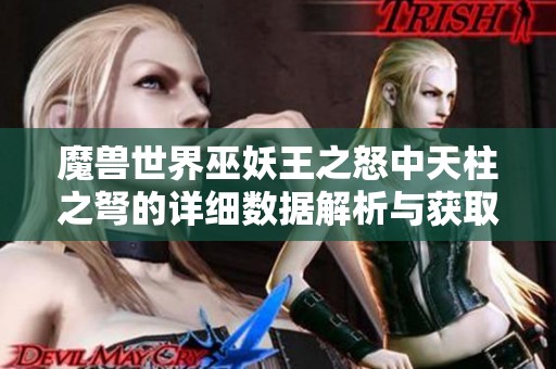 魔兽世界巫妖王之怒中天柱之弩的详细数据解析与获取攻略