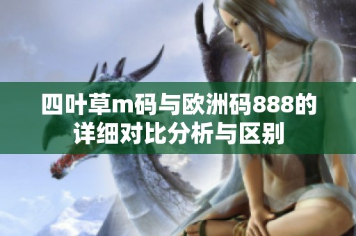 四叶草m码与欧洲码888的详细对比分析与区别