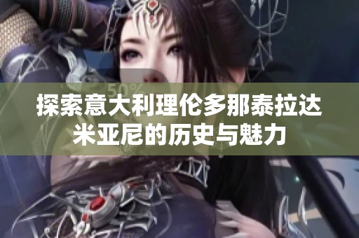 探索意大利理伦多那泰拉达米亚尼的历史与魅力