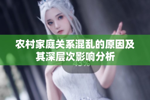 农村家庭关系混乱的原因及其深层次影响分析