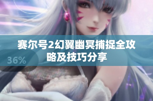 赛尔号2幻翼幽冥捕捉全攻略及技巧分享