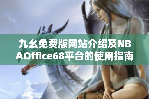九幺免费版网站介绍及NBAOffice68平台的使用指南