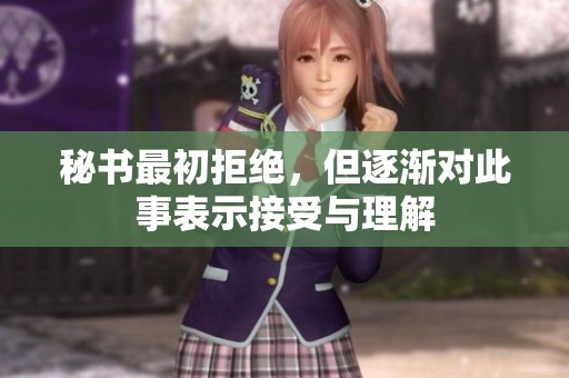 秘书最初拒绝，但逐渐对此事表示接受与理解