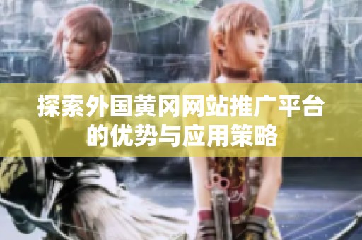 探索外国黄冈网站推广平台的优势与应用策略