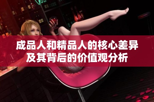 成品人和精品人的核心差异及其背后的价值观分析