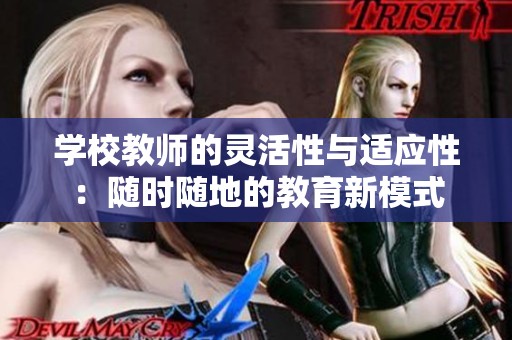 学校教师的灵活性与适应性：随时随地的教育新模式