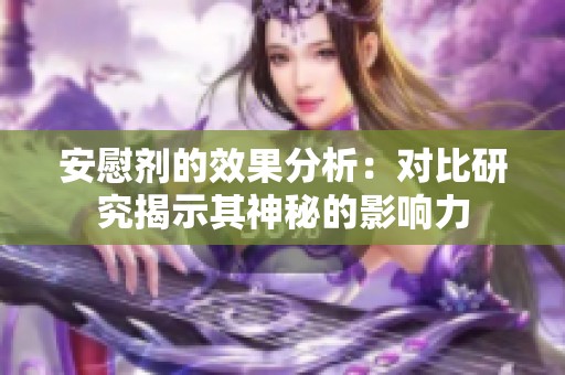 安慰剂的效果分析：对比研究揭示其神秘的影响力