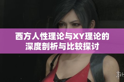 西方人性理论与XY理论的深度剖析与比较探讨