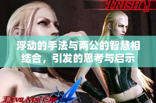 浮动的手法与两公的智慧相结合，引发的思考与启示