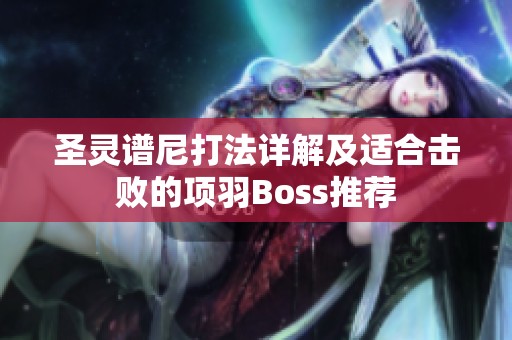 圣灵谱尼打法详解及适合击败的项羽Boss推荐