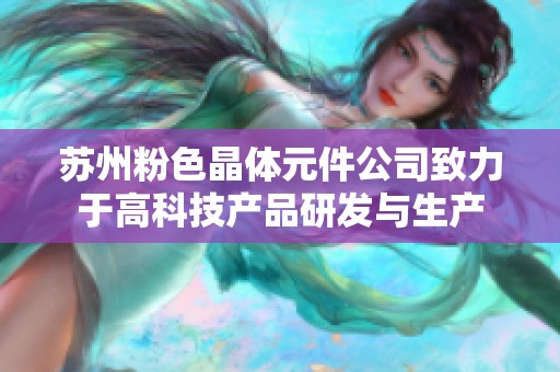 苏州粉色晶体元件公司致力于高科技产品研发与生产