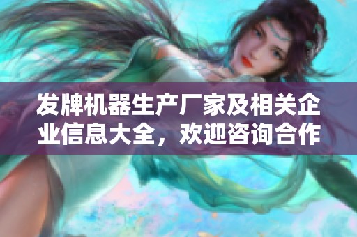 发牌机器生产厂家及相关企业信息大全，欢迎咨询合作