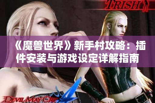 《魔兽世界》新手村攻略：插件安装与游戏设定详解指南