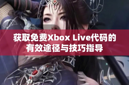 获取免费Xbox Live代码的有效途径与技巧指导