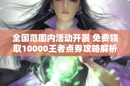 全国范围内活动开展 免费领取10000王者点券攻略解析