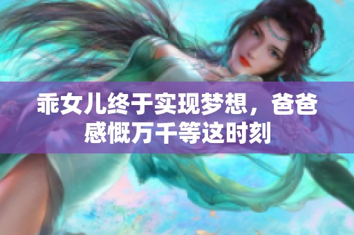 乖女儿终于实现梦想，爸爸感慨万千等这时刻