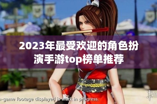 2023年最受欢迎的角色扮演手游top榜单推荐