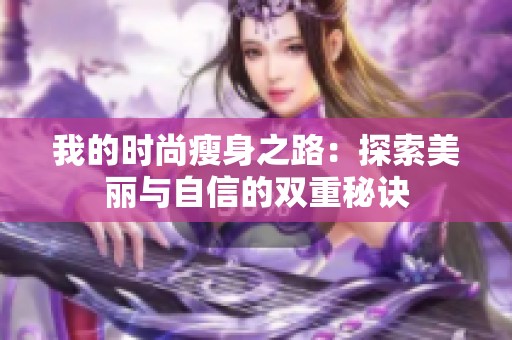 我的时尚瘦身之路：探索美丽与自信的双重秘诀