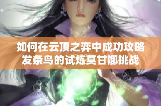 如何在云顶之弈中成功攻略发条鸟的试炼莫甘娜挑战