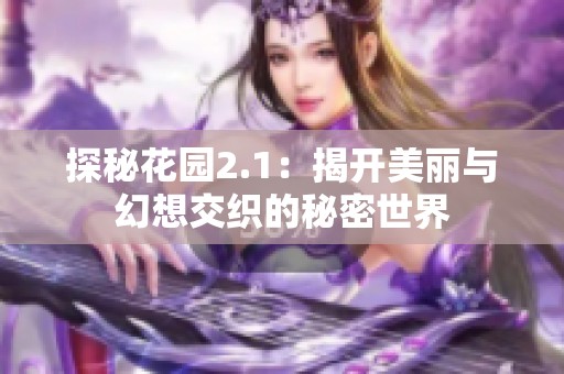 探秘花园2.1：揭开美丽与幻想交织的秘密世界