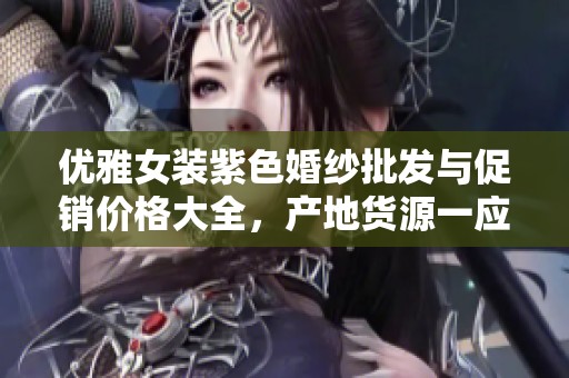 优雅女装紫色婚纱批发与促销价格大全，产地货源一应俱全