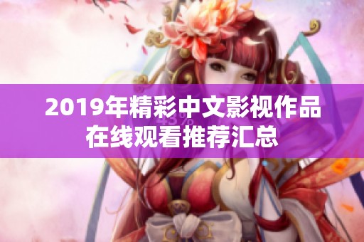 2019年精彩中文影视作品在线观看推荐汇总