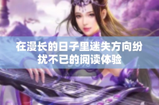 在漫长的日子里迷失方向纷扰不已的阅读体验