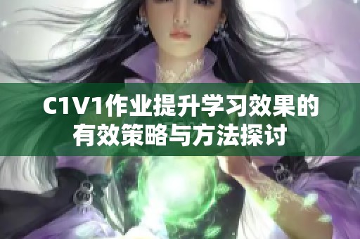 C1V1作业提升学习效果的有效策略与方法探讨