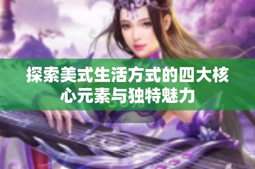 探索美式生活方式的四大核心元素与独特魅力