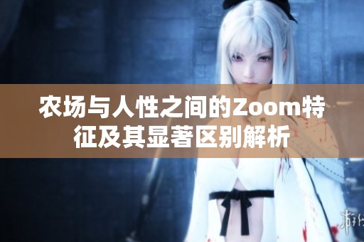 农场与人性之间的Zoom特征及其显著区别解析