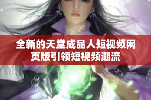 全新的天堂成品人短视频网页版引领短视频潮流