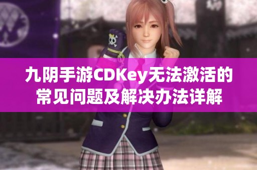 九阴手游CDKey无法激活的常见问题及解决办法详解