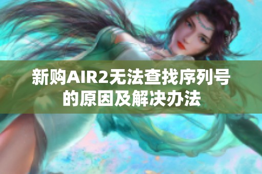 新购AIR2无法查找序列号的原因及解决办法