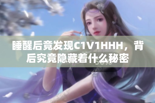 睡醒后竟发现C1V1HHH，背后究竟隐藏着什么秘密