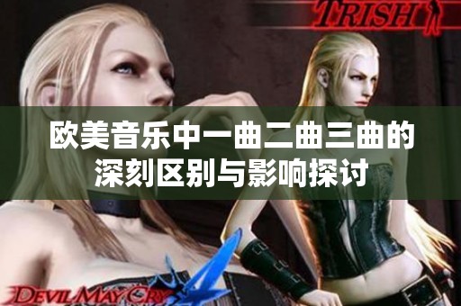 欧美音乐中一曲二曲三曲的深刻区别与影响探讨