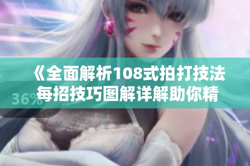 《全面解析108式拍打技法 每招技巧图解详解助你精通》