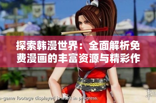 探索韩漫世界：全面解析免费漫画的丰富资源与精彩作品全集