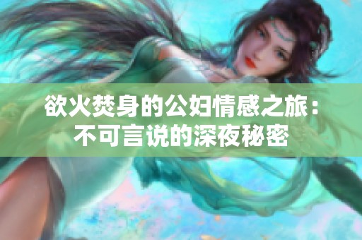 欲火焚身的公妇情感之旅：不可言说的深夜秘密