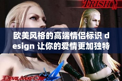 欧美风格的高端情侣标识 design 让你的爱情更加独特时尚