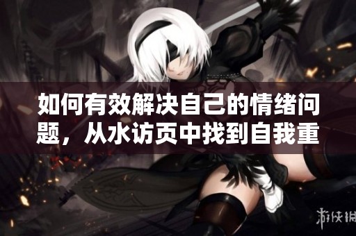 如何有效解决自己的情绪问题，从水访页中找到自我重建的方法