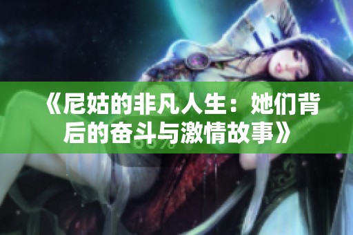 《尼姑的非凡人生：她们背后的奋斗与激情故事》