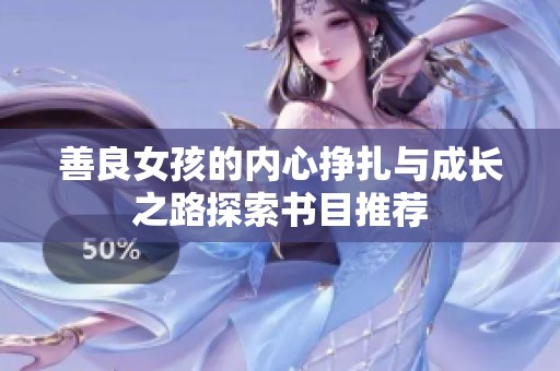 善良女孩的内心挣扎与成长之路探索书目推荐